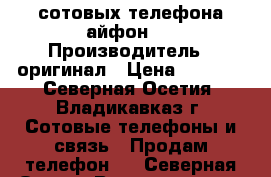 2 сотовых телефона айфон3g › Производитель ­ оригинал › Цена ­ 3 000 - Северная Осетия, Владикавказ г. Сотовые телефоны и связь » Продам телефон   . Северная Осетия,Владикавказ г.